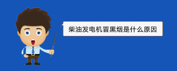和林格尔柴油发电机冒黑烟是什么原因